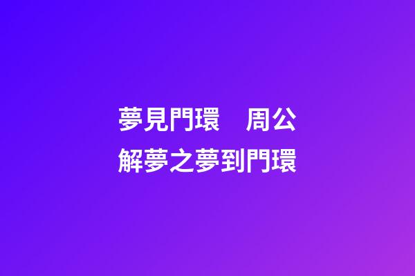 夢見門環　周公解夢之夢到門環